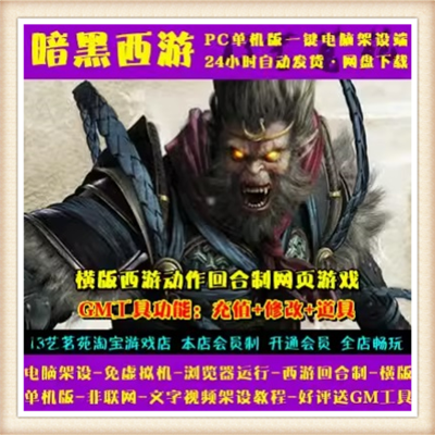 暗黑西游记 单机版横版格斗网页一键网游单机服务端DNF街机三国GM