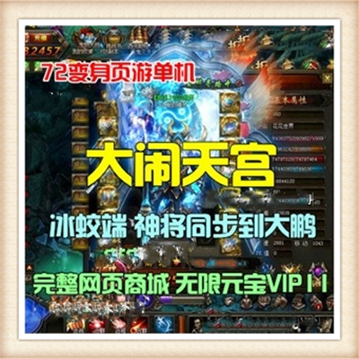 网页游戏单机大闹天宫单机版火凰冰蛟一键服务端GM无限元宝VIP11