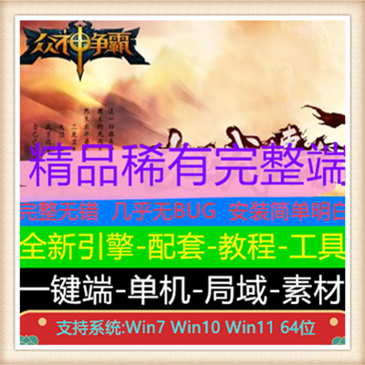 众神争霸三职业复古传奇服务端版本【V8引擎】