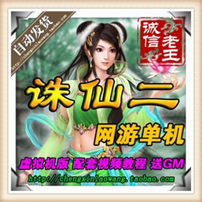 诛仙2单机版诛仙 前传新神族12职业同步官方客户端自动发货