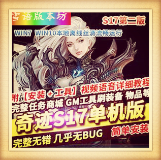 奇迹S17单机版第二版新职业新骑乘全新辉煌套一键端GM网单