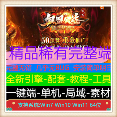 血盟独家火龙公益单职业传奇服务端版本【Gom引擎】