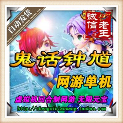 鬼话钟馗 单机版 网游单机 鬼话钟馗仿梦幻服务端 回合制送游戏GM