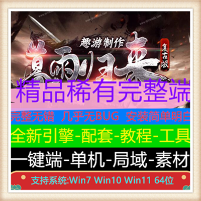 暮雨归来复古三职业传奇服务端版本【V8引擎】