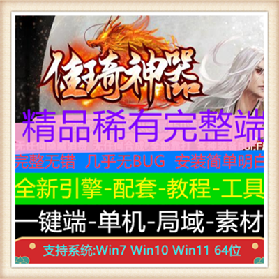 佳琦神器无限刀单职业变态传奇服务端【Gom引擎】