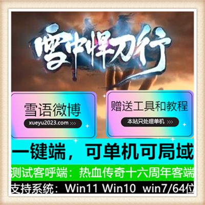 雪中悍刀行专属单职业中变传奇版本【Gee引擎】