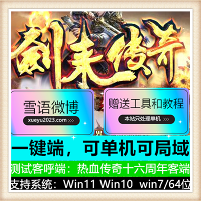 剑来传奇火龙三职业复古传奇版本服务端【Gom引擎】