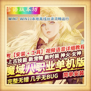 魔域魔玉八职业单机版上古技能新BB新时装神火女神稀有GM网单