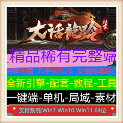 独家大话龍呤无限刀单职业传奇版本服务端【Gom引擎】