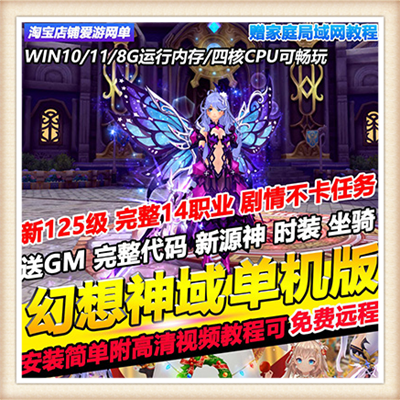 幻想神域单机版仿龙之谷3D网游解决掉线问题GM刷等级装备元气红利