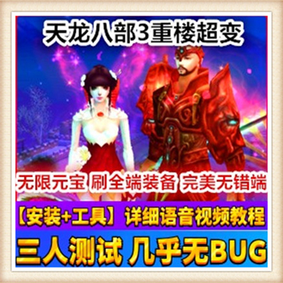 天龙八部3系列重楼超变单机版附语音教程+工具网游一键端超变版本