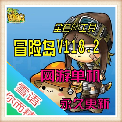 冒险岛V118 网络网游单机游戏下载一键服务端开放全职业 带GM工具和命令