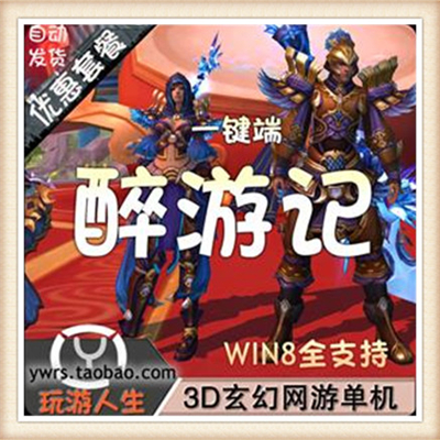 醉游记 单机版 西游降魔修仙网游单机服务端 一键安装单机服务端