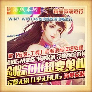 剑踪超变单机版3D微端一键端旋风装备GM刷首冲元宝经验VIP1