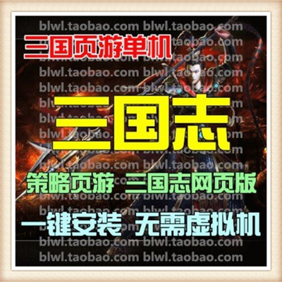 三国志稀有端附语音教程+工具网游单机一键端无限元宝VIP12级