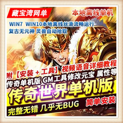 好玩火爆传奇世界单机版血煞元神版经典耐玩开箱子传世单机版推荐