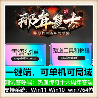 那年复古公益复古三职业传奇服务端版本【Gom引擎】