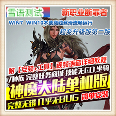 [客户端]神魔大陆 单机版 网游单机 狼族归来331服务端 新职业 一键安装