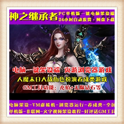 [页游]  神之继承者 仿神曲单机版游戏 网页服务端PC回合游戏 GM无限元宝