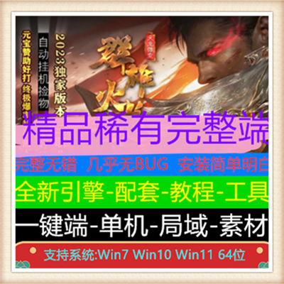 1.80群雄火龙三职业复古传奇传奇版本【Gom引擎】