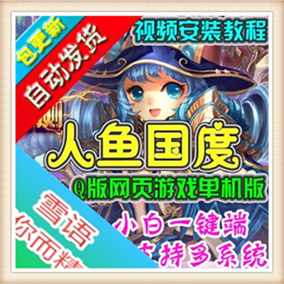 人鱼国度 单机版网页游戏萌系Q版画风单人全副本GM刷等级元宝金钱