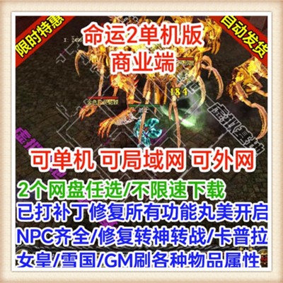 网游单机 霸者网游 命运2单机版 完整新版服务端 GM修改无限金钱