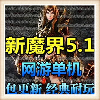 魔界单机版 新魔界 网游单机版 无限白金币 好玩推荐 一键安装