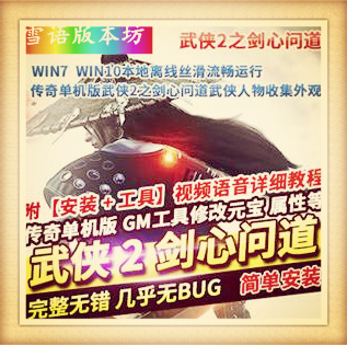 传奇单机版武侠2之剑心问道武侠人物收集外观一键稀有服务端GM网单