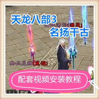 天龙八部3名扬千古网络网页单机游戏服务一键端 送GM工具随意修改