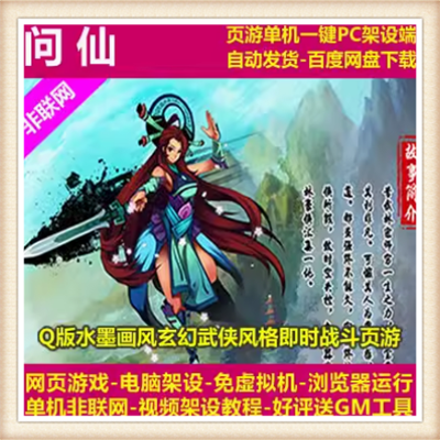 问仙 单机版 武侠网页游戏一键网游服务端 送GM元宝神兵坐骑翅膀