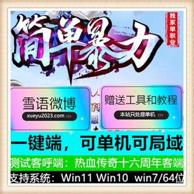 简单暴力神器第三季单职业变态传奇服务端版本【Gom引擎】