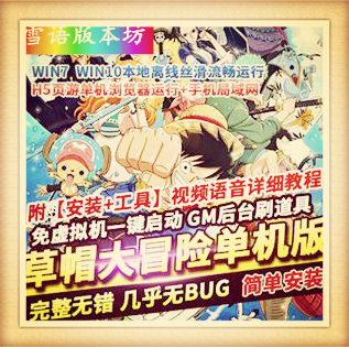 草帽大冒险H5单机版网页游戏一键启动免虚拟机GM工具网单