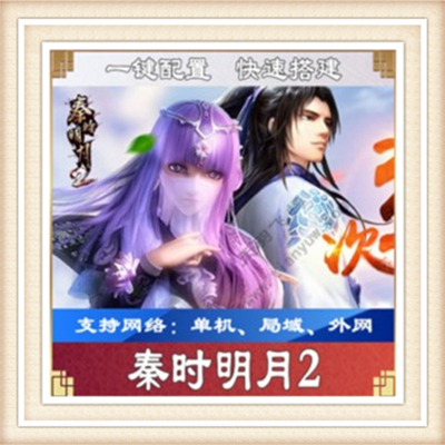 秦时明月一键端单机游戏网单高清教程局域外网送一键配置IP修改