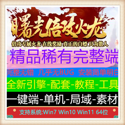 曙光倍攻火龙无限刀专属单职业微变传奇版本【Gom引擎】