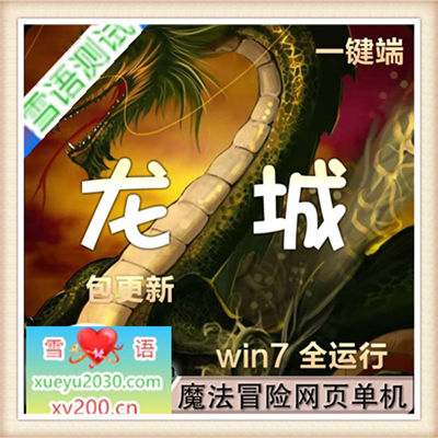 龙城单机版 网页传奇龙城单机一键安装服务端 GM修改无限元宝商城