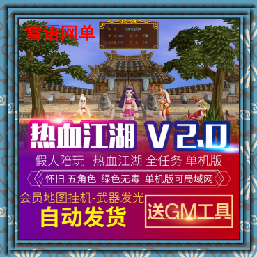 热血江湖V2.0单机版断网百宝阁无限元宝时装披风送GM工具怀旧复古
