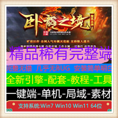 卧龙之境微变单职业传奇版本服务端【Gom引擎】