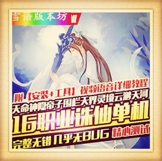 风吟诛仙3单机16职业青罗天命九旒神隐帝子围栏天界灵境云渺天河