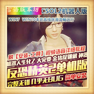 反恐精英csol2单机版全模式bot全装备开箱子生化捉迷藏