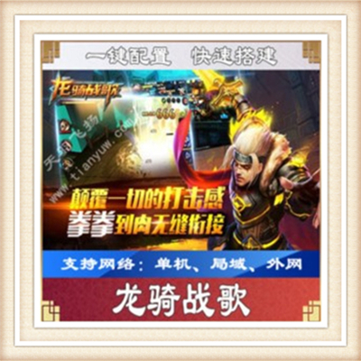 龙骑战歌一键外网端单机游戏网单高清教程可局域送一键配置IP修改