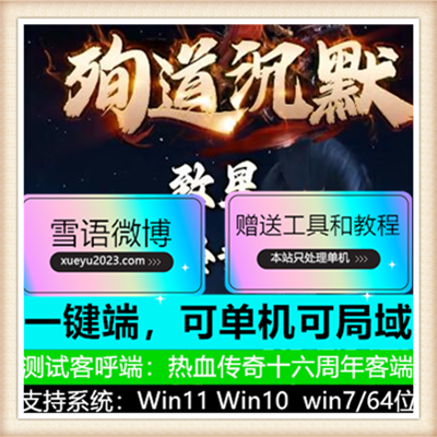 殉道沉默专属剧情无限刀单职业传奇版本【Gom引擎】