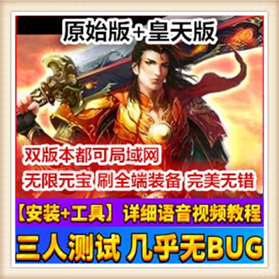 烈焰皇天传奇单机版附语音教程+工具网游单机一键端无限元宝绑银