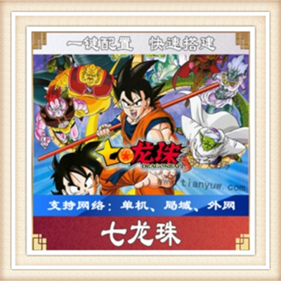 新七龙珠一键外网端单机游戏网单高清教程可局域外网