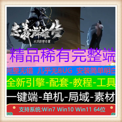 忠义群雄传水浒剧情专属单职业传奇版本【新Gom引擎】