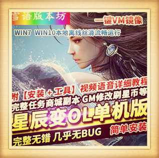 星辰变单机版120级稀有一键VM镜像服务端不卡图GM网单