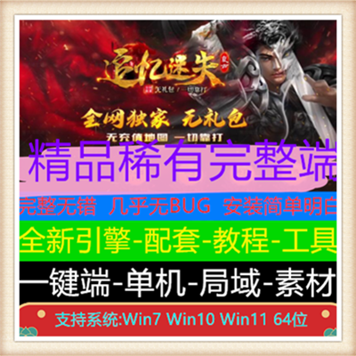 独家追忆迷失复古单职业服务端版本【Gom引擎】