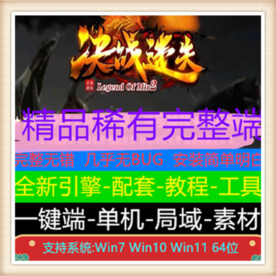 决战迷失神器无限刀单职业变态传奇版本【Gom引擎】