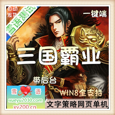 网页三国策略类文字游戏三国霸业单机版一键送GM管理后台包更新