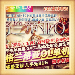 传奇单机版格兰蒂亚OL暗黑复古拾取鉴定魔域之巅灵蛇洞穴铁血魔域