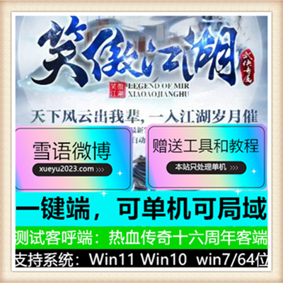 笑傲江湖武侠专属单职业传奇服务端版本【翎风引擎】